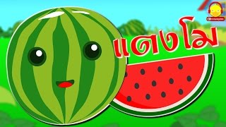 เพลงแตงโม Watermelon song 🍉 เพลงเด็กอนุบาล indysong kids