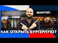 Бизнес-процесс. Как открыть бургерную? Секреты успеха от владельца сети BB&Burgers