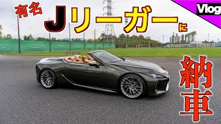 【目立ち度120%レクサスLCコンバーチブル】気になるオーナー様はJリーガー？！【納車密着！第15弾】