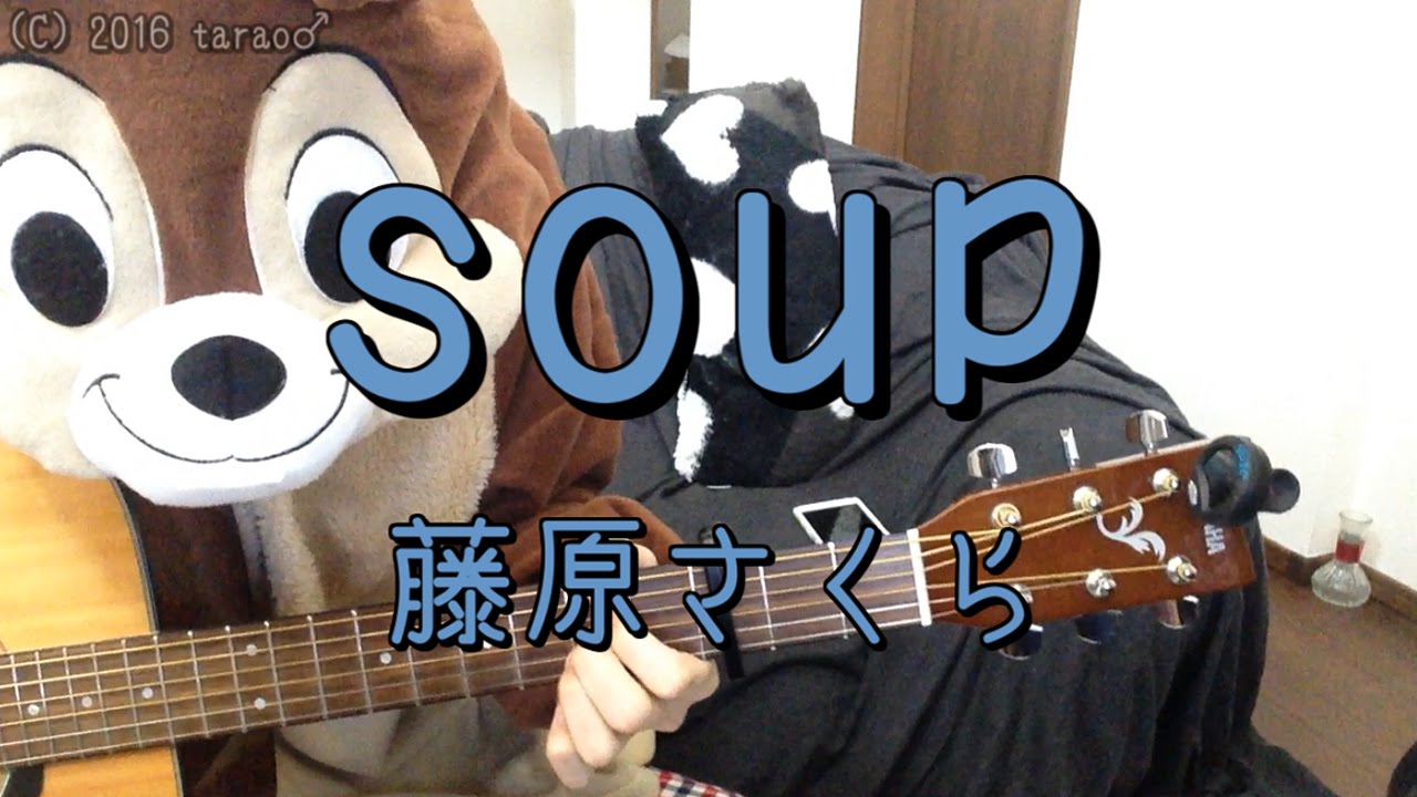 Soup 藤原さくら ギターコード Youtube