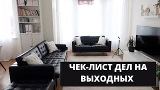 🔥ДВА ЧАСА ЭФФЕКТИВНЫХ ДОМАШНИХ ДЕЛ ДЛЯ РАЗГРУЗКИ РАБОЧЕЙ НЕДЕЛИ ▪️БОЛЬШАЯ МОТИВАЦИЯ И МОИ ЛАЙФХАКИ