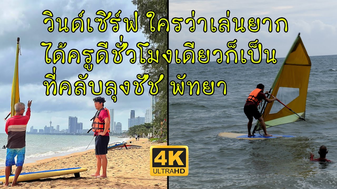 วินด์เซิร์ฟ Windsurf เล่นไม่ยากชั่วโมงเดียวเป็นที่คลับลุงชัช
