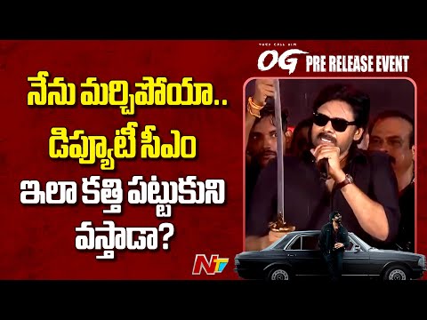 Pawan Kalyan: మూవీ చేస్తున్నప్పుడు డిప్యూటీ సీఎం అన్నది మర్చిపోయా | OG Concert | NTV Telugu - NTVTELUGU