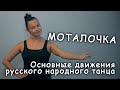 "Моталочка". Основные движения русского народного танца.
