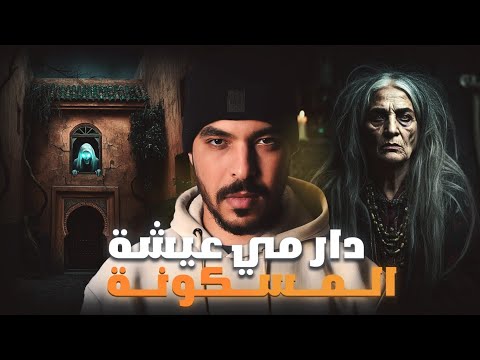 دار مي عيشة قصة ممكن تخليك بلا نعاس