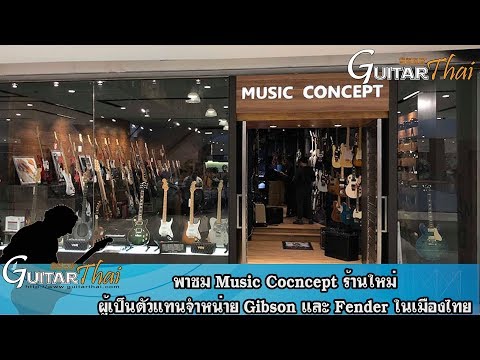 พาชม Music Concept ร้านใหม่ ผู้เป็นตัวแทนจำหน่าย Gibson และ Fender ในเมืองไทย