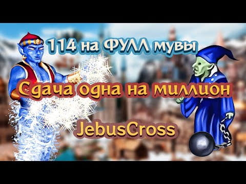 Видео: Личный рекорд [Heroes 3 Jebus Cross] Yama_Darma (Башня) vs Rolio (Сопряжение)