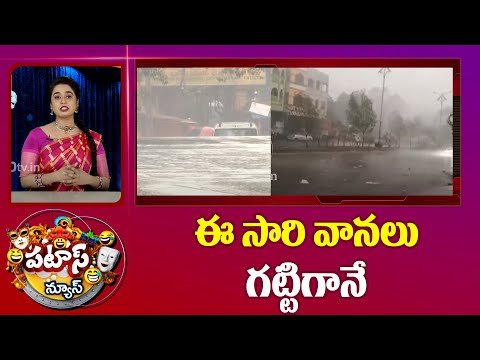 Rains In Rainy Season | ఈ సారి వానలు గట్టిగానే  | Patas News | 10TV News - 10TVNEWSTELUGU