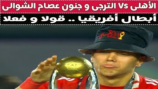 الأهلى Vs الترجى .. أحناابطال افريقيا و جنون عصام الشوالى مع إمام عاشور  ⚽🚨👑🏆