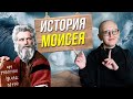 Неповторимая История Моисея Ч.2 / Как Евреи Использовали Свою Свободу?