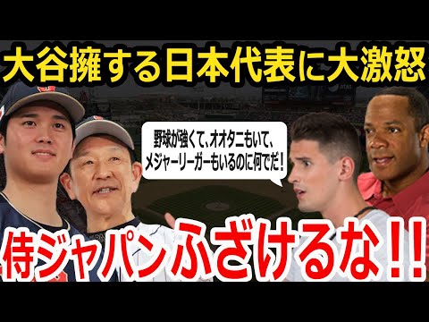 【侍ジャパン】●●●に各国が大激怒！WBC日本代表は大谷翔平だけでなくこれも反則だ！【海外の反応】