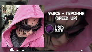 9mice - ГЕРОИНЯ (Speed Up)