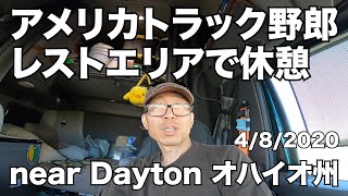 アメリカ長距離トラック運転手 レストエリアで休憩 near Dayton オハイオ州