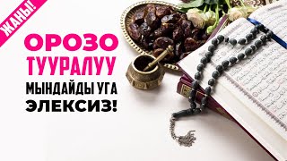 Орозонун жашообуздагы таң калычтуу орду