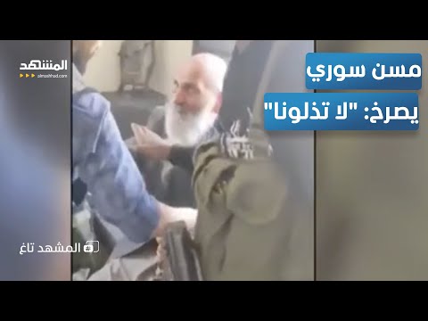 لا تذلونا م سن درزي يهاجم عناصر مسلحة بشجاعة المشهد تاغ
