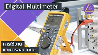 อัพเดท! ดิจิตอล มัลติมิเตอร์(Digital Multimeter) วิธีการใช้งานและการสอบเทียบมัลติมิเตอร์