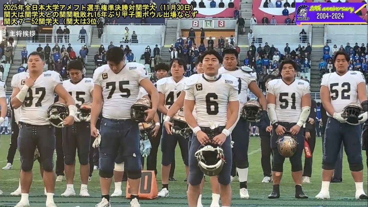 【関大アメフト】2025年全日本大学アメフト選手権準決勝『関関戦』：関大は関学大に7－52で敗れて16年ぶりの甲子園出場ならず！山嵜主将「消化不良で終わってしまった。負けたら悔いしか残らない」