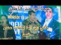 Abdelwahd Fatine بكاني زين ايما لمبقات عندو قيمة عبدالواحد فاطن Abdelwahd Fatine بكاني زين ايما لمبقات عندو قيمة عبدالواحد فاطن