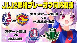 ⚽ファジアーノ岡山vsベガルタ仙台⚽カターレ富山vs松本山雅【サッカー同時視聴】いよいよ昇格が決まる！！ #soccer #football【#女性実況 #個人勢Vtuber #妹尾りつ】
