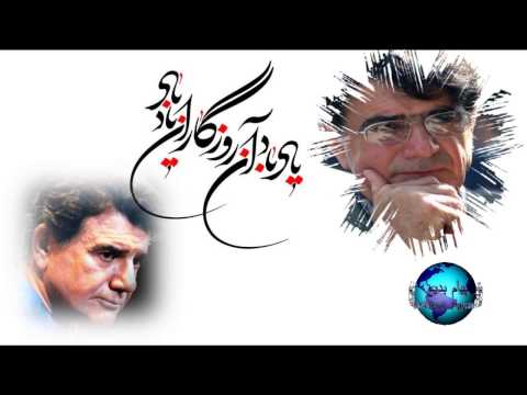 استاد شجریان ياد باد آن روزگاران ياد باد 