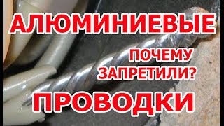 Алюминиевая проводка