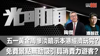 五一黃金周慘淡暗示本港經濟玩完   免費景點無助吸引具消費力遊客