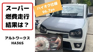 スーパー燃費走行の結果は？　ハイオク仕様　96.7ps　10万キロ走行車　アルトワークス　HA36S