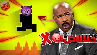 👉 أسوأ لعبة في العالم! 😈 | Level Devil