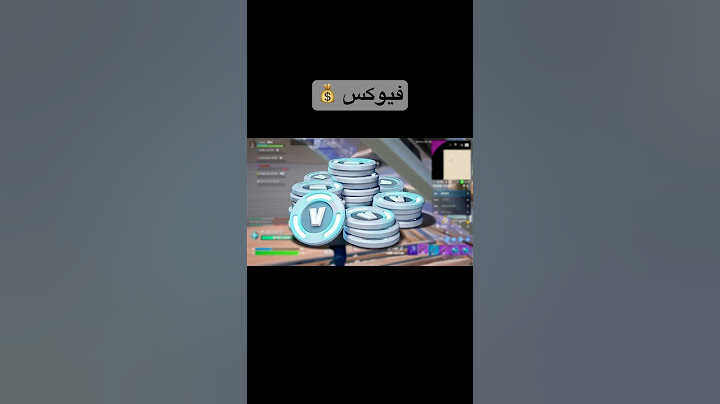 افضل طريقه تجيب فيها فيبوكس و سكنات في لعبه فورت نايت #فورتنايت #فورت_نايت #fortnite
