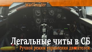 Легальные читы в СБ | Обучение #01 Легальные читы в СБ | Обучение #01
