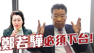 鄭若驊人心喪盡,必須下台!2019-01-17《熊出沒注意》