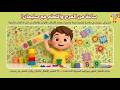 ساعة من المرح والتعلم مع سليمان تعلم الأشكال والألوان والأرقام