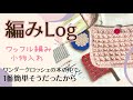 【編みLog】ワンダークロッシェの本の中で1番簡単と思われる作品を編みました