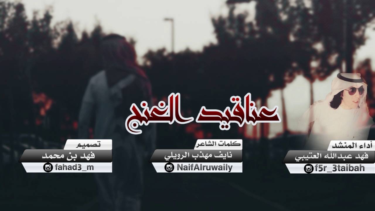شيلة عناقيد الغنج ||كلمات: نايف الرويلي ||اداء: فهد العتيبي