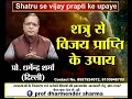 शत्रु पर करें विजय - जानें अदभुत उपाए  || Prof.Dharmender Sharma