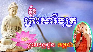 Khmer Buddhist Talk New   រឿងព្រះសារីបុត្រ   ជួន កក្កដា   Choun Kakada 2018 New   Choun Kakada Monk