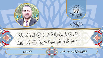 سورة الانبياء -  القارئ بلال كريم  - الجبوري