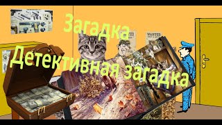 Загадка Кошки Художника И Подозрительный Портной