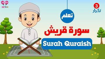 تعليم القران الكريم للاطفال سورة قريش | Learn Quran Surah Quraish