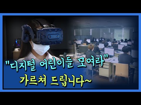 "디지털 어린이들 모여라" 가르쳐 드립니다~