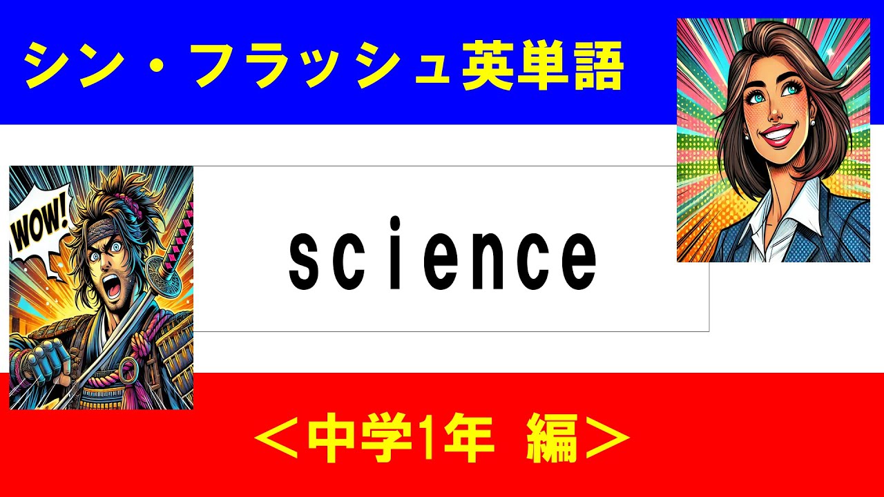 シン・フラッシュ英単語/中学1年/50問L#00647