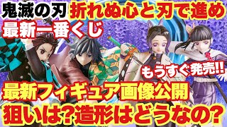 【鬼滅の刃 】一番くじ 鬼滅の刃 ～折れぬ心と刃で進め～最新フィギュア画像公開！狙いは？造形はどうなの？？