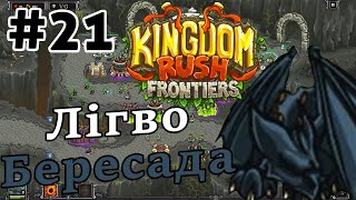 ПОТРАПИЛИ В ЛІГВО БЕРЕСАДА🤯 - Проходження гри - Kingdom Rush Frontiers - #21