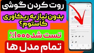 روت کردن گوشی شیائومی-روت کردن  بدون نیاز به ریکاوری کاستوم-روت کردن بدون انلاک بوتلودر-روت Miui14