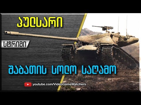 World of Tanks * პულსარი * შაბათის  სტრიმი (ქართულად)