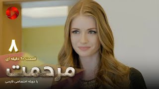 Marhemat -Episode 08- سریال ترکی مرحمت- قسمت 8 -دوبله فارسی- ورژن 90دقیقه ای