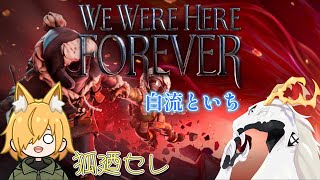 【We Were Here Forever】１０年以上の仲なのできっと最後まで行けるはず #1【コラボ配信】