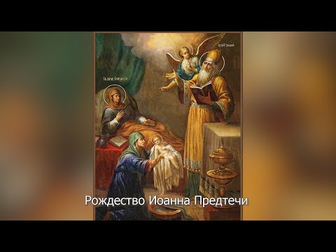 Рождество Иоанна Предтечи. Православный календарь 7 июля 2022