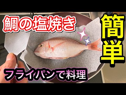 鯛の塩焼き料理にチャレンジ フライパンで簡単に出来るよ Youtube