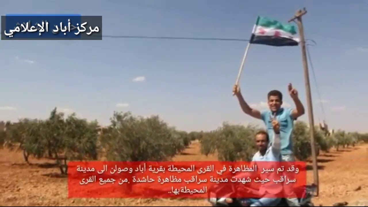 مظاهرة قرية أباد،ريف حلب الجنوبي.أرشيف14/9/2018